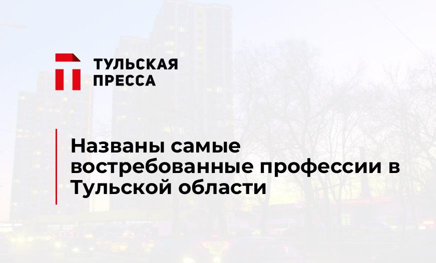 Названы самые востребованные профессии в Тульской области