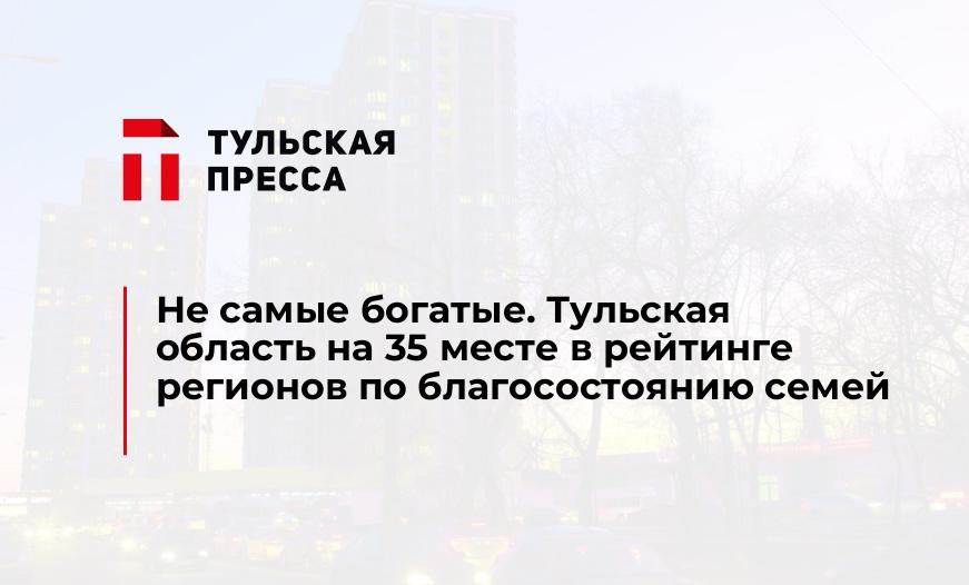 Не самые богатые. Тульская область на 35 месте в рейтинге регионов по благосостоянию семей