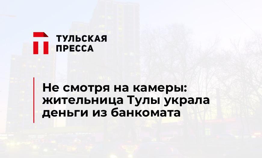 Не смотря на камеры: жительница Тулы украла деньги из банкомата