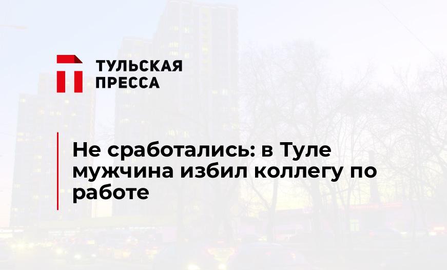 Не сработались: в Туле мужчина избил коллегу по работе 