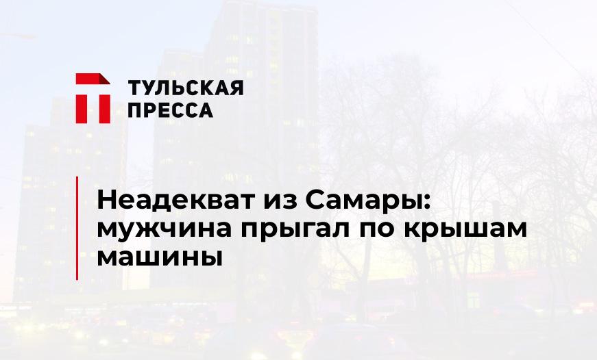 Неадекват из Самары: мужчина прыгал по крышам машины