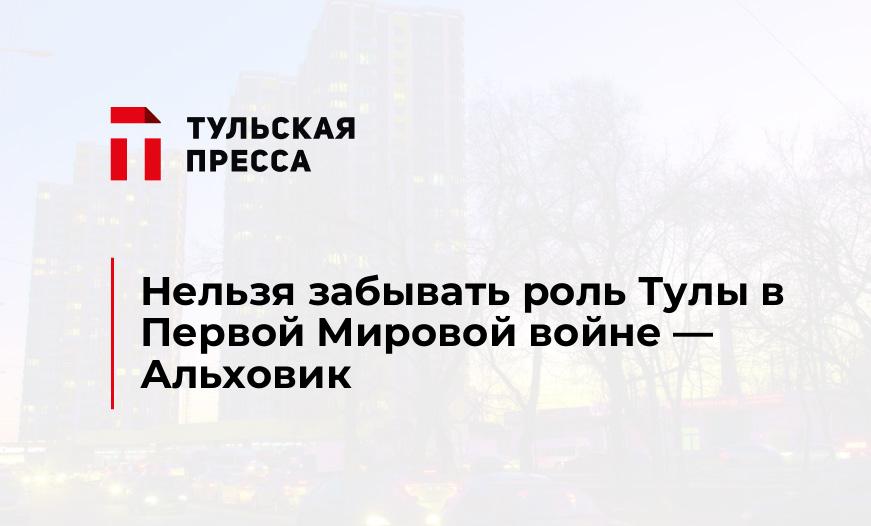 Нельзя забывать роль Тулы в Первой Мировой войне - Альховик