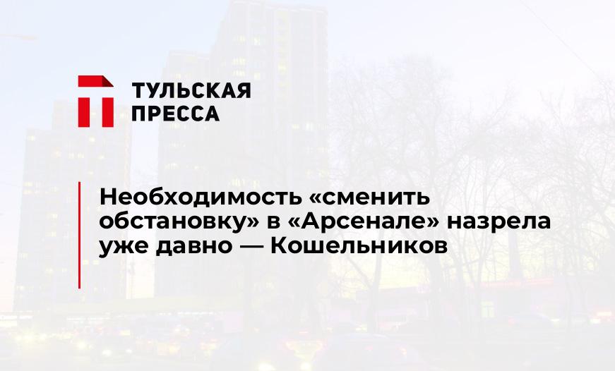 Необходимость «сменить обстановку» в "Арсенале" назрела уже давно - Кошельников
