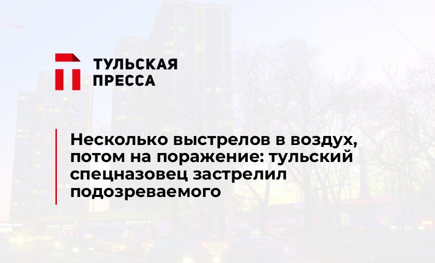 Несколько выстрелов в воздух, потом на поражение: тульский спецназовец застрелил подозреваемого