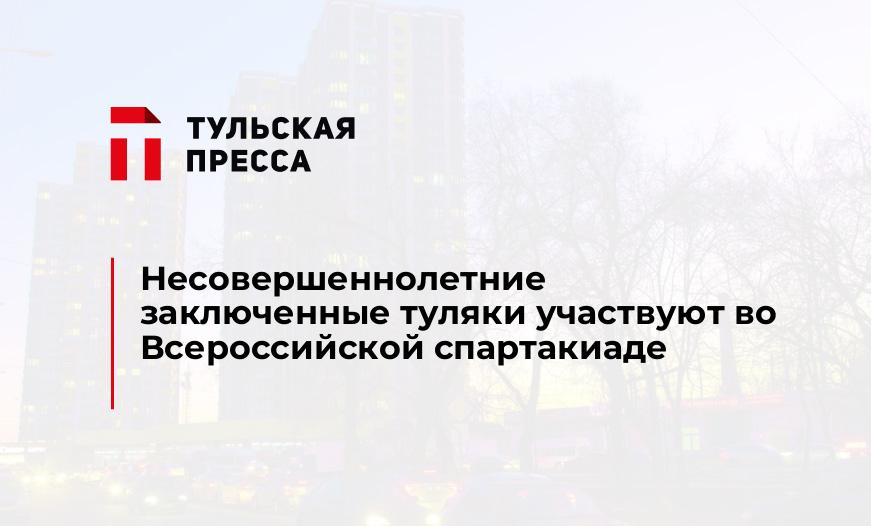 Несовершеннолетние заключенные туляки участвуют во Всероссийской спартакиаде