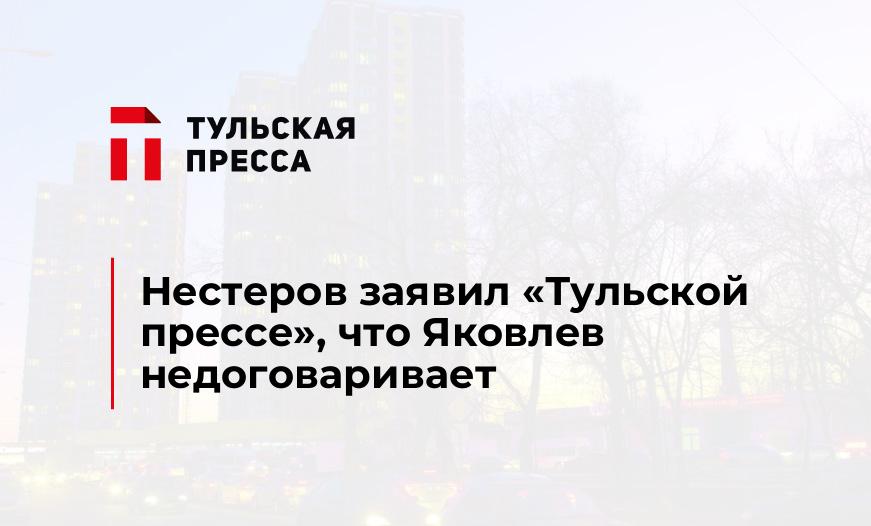 Нестеров заявил "Тульской прессе", что Яковлев недоговаривает