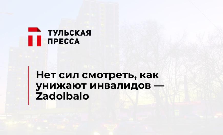 Нет сил смотреть, как унижают инвалидов - Zadolbalo
