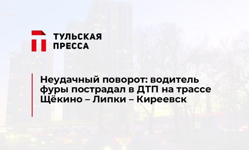 Неудачный поворот: водитель фуры пострадал в ДТП на трассе Щёкино – Липки – Киреевск