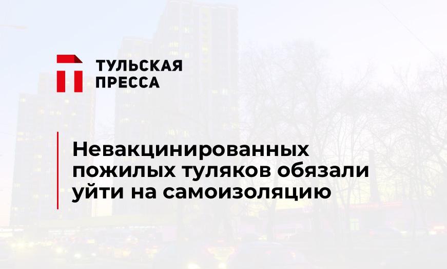 Невакцинированных пожилых туляков обязали уйти на самоизоляцию