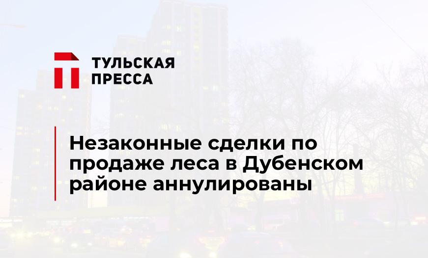 Незаконные сделки по продаже леса в Дубенском районе аннулированы