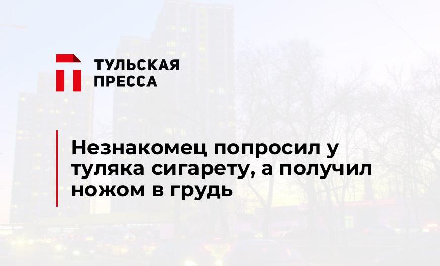 Незнакомец попросил у туляка сигарету, а получил ножом в грудь