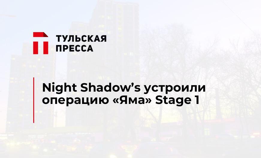 Night Shadow's устроили операцию "Яма" Stage 1