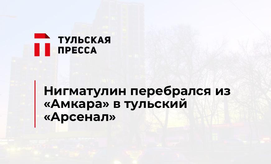 Нигматулин перебрался из "Амкара" в тульский "Арсенал"
