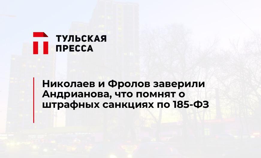 Николаев и Фролов заверили Андрианова, что помнят о штрафных санкциях по 185-ФЗ