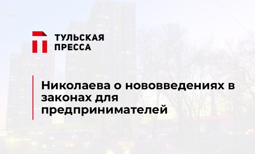 Николаева о нововведениях в законах для предпринимателей