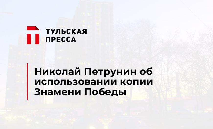 Николай Петрунин об использовании копии Знамени Победы