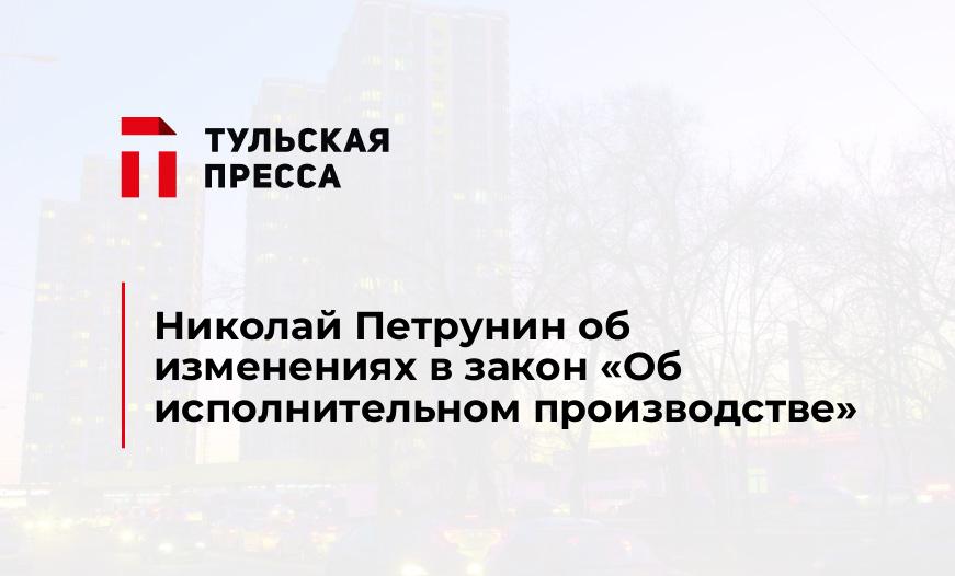 Николай Петрунин об изменениях в закон «Об исполнительном производстве»