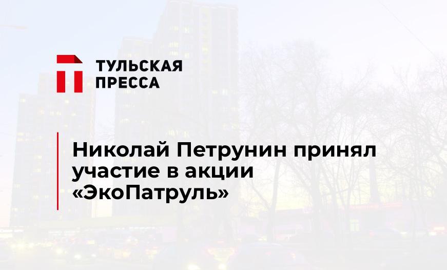 Николай Петрунин принял участие в акции «ЭкоПатруль»