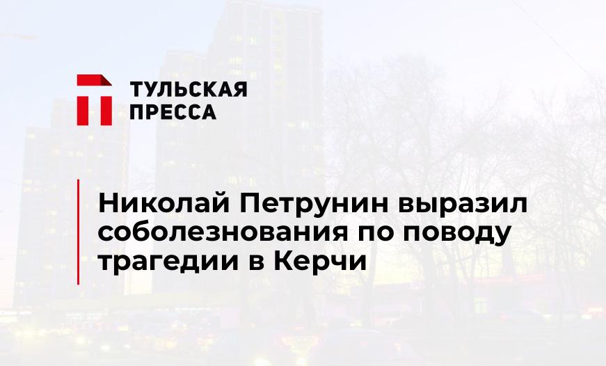 Николай Петрунин выразил соболезнования по поводу трагедии в Керчи