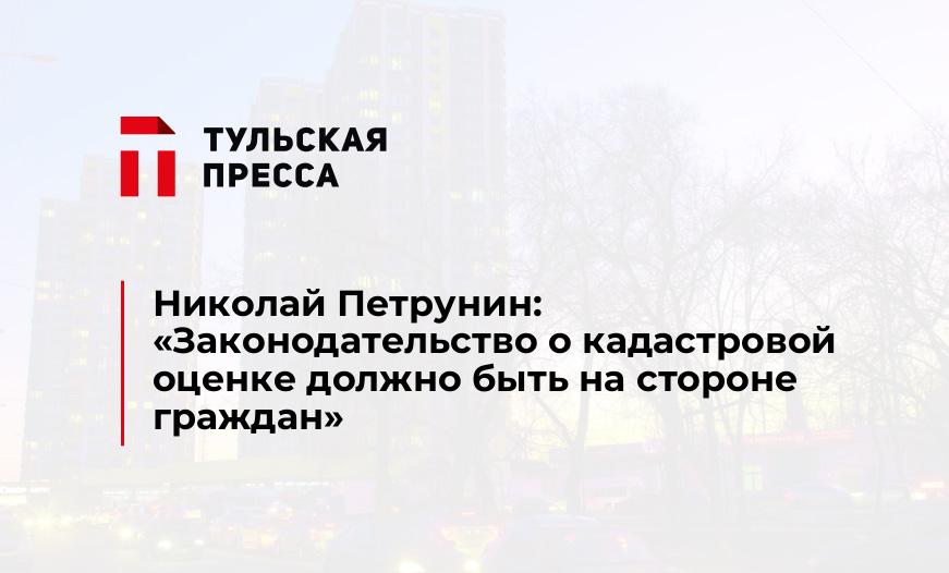 Николай Петрунин: «Законодательство о кадастровой оценке должно быть на стороне граждан»