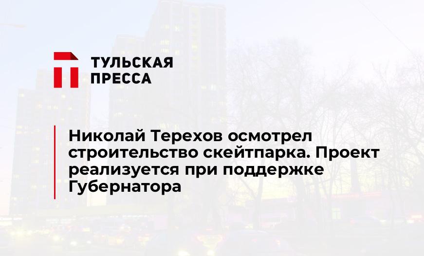 Николай Терехов осмотрел строительство скейтпарка. Проект реализуется при поддержке Губернатора