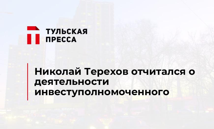 Николай Терехов отчитался о деятельности инвеступолномоченного