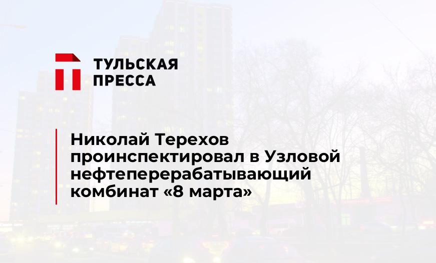Николай Терехов проинспектировал в Узловой нефтеперерабатывающий комбинат «8 марта»