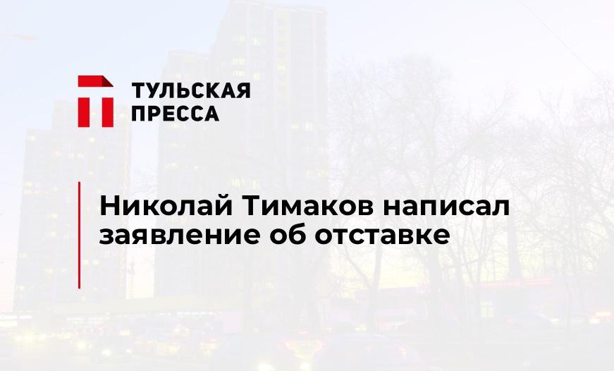 Николай Тимаков написал заявление об отставке