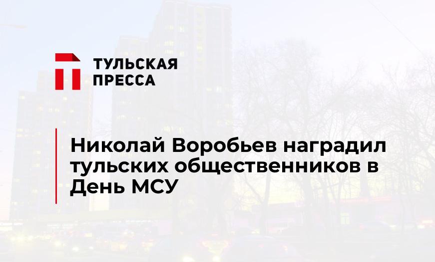 Николай Воробьев наградил тульских общественников в День МСУ