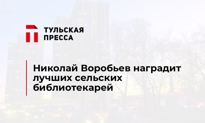 Николай Воробьев наградит лучших сельских библиотекарей
