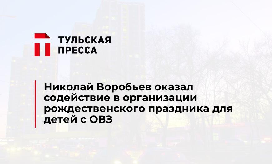 Николай Воробьев оказал содействие в организации рождественского праздника для детей с ОВЗ