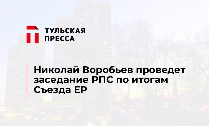 Николай Воробьев проведет заседание РПС по итогам Съезда ЕР