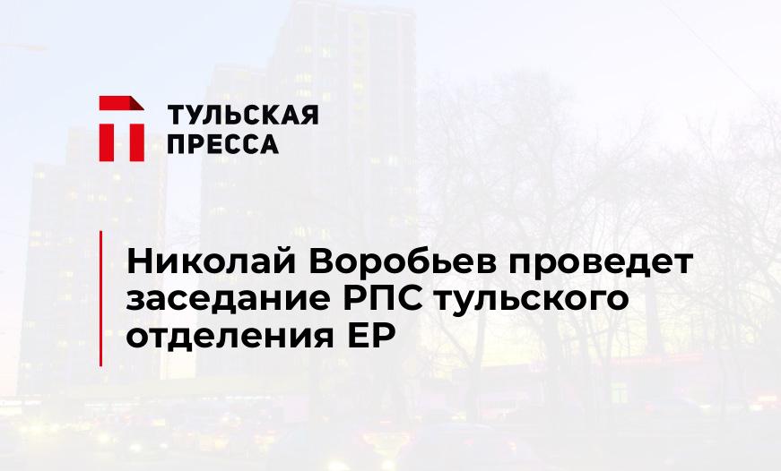 Николай Воробьев проведет заседание РПС тульского отделения ЕР