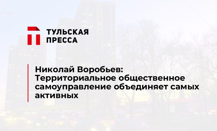 Николай Воробьев: Территориальное общественное самоуправление объединяет самых активных