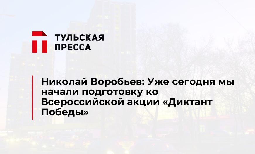 Николай Воробьев: Уже сегодня мы начали подготовку ко Всероссийской акции «Диктант Победы»