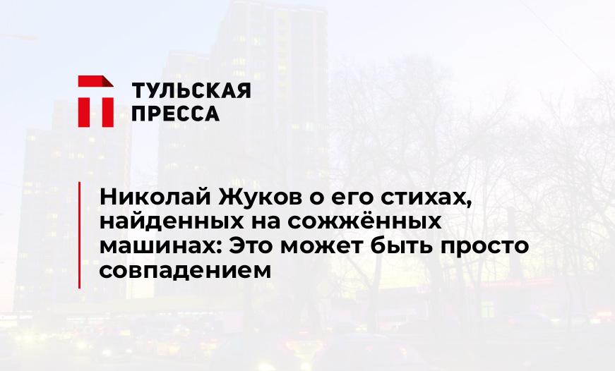 Николай Жуков о его стихах, найденных на сожжённых машинах: Это может быть просто совпадением