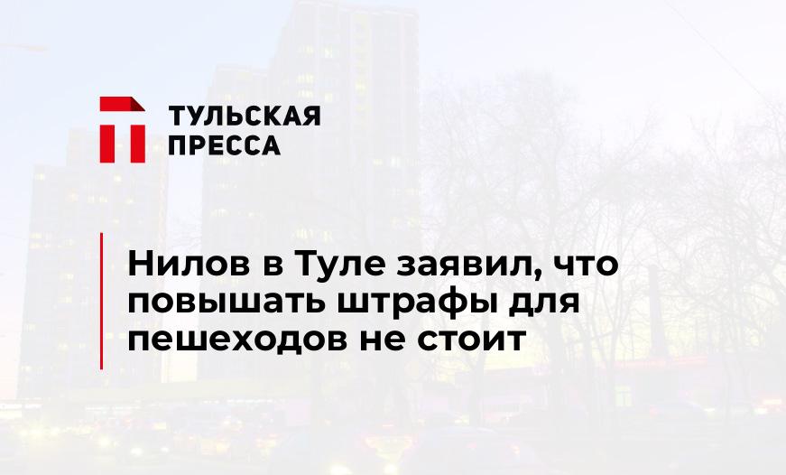 Нилов в Туле заявил, что повышать штрафы для пешеходов не стоит