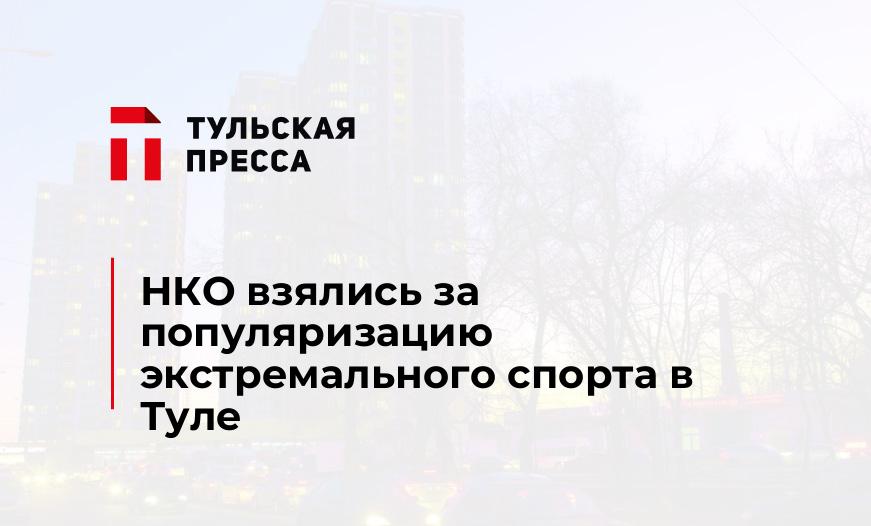 НКО взялись за популяризацию экстремального спорта в Туле