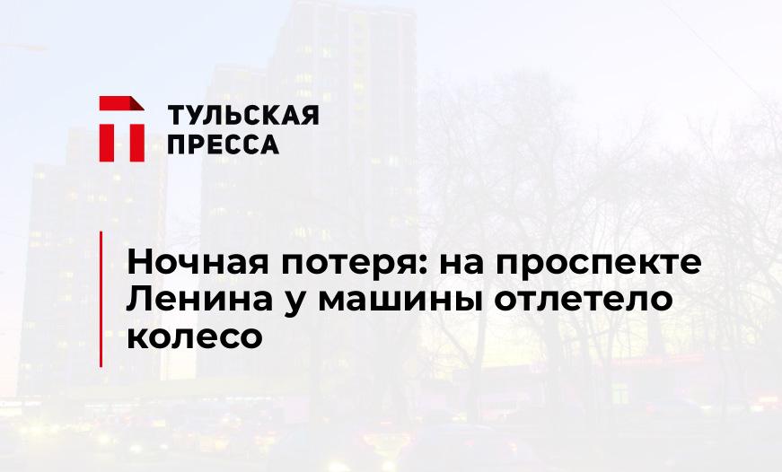 Ночная потеря: на проспекте Ленина у машины отлетело колесо