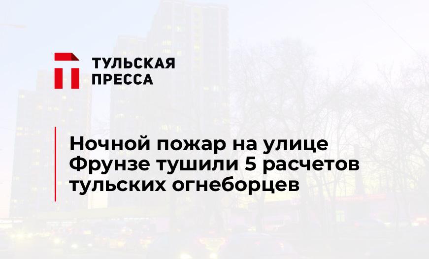 Ночной пожар на улице Фрунзе тушили 5 расчетов тульских огнеборцев