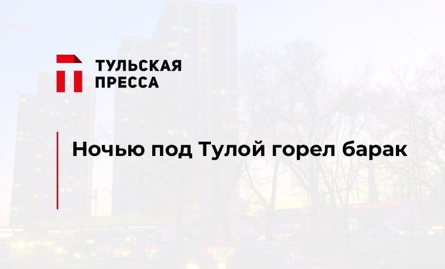 Ночью под Тулой горел барак