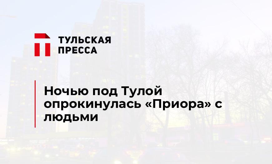 Ночью под Тулой опрокинулась "Приора" с людьми