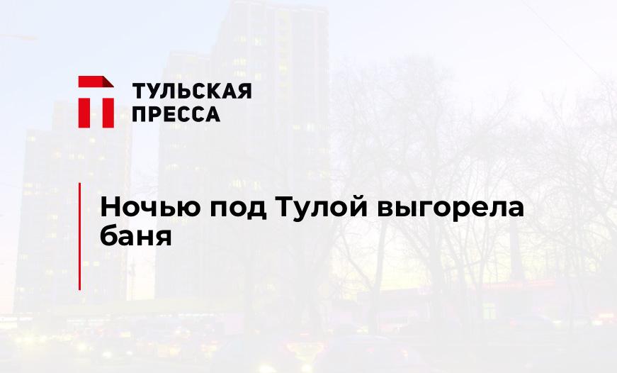 Ночью под Тулой выгорела баня
