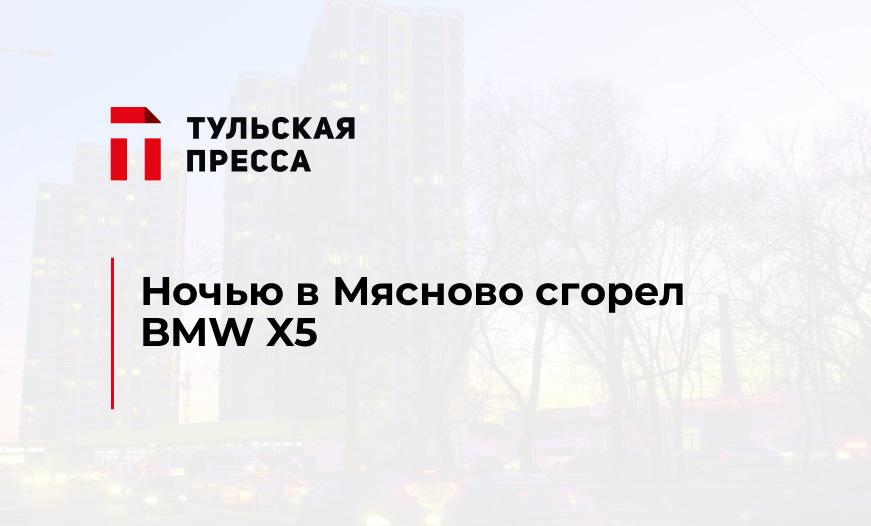 Ночью в Мясново сгорел BMW X5