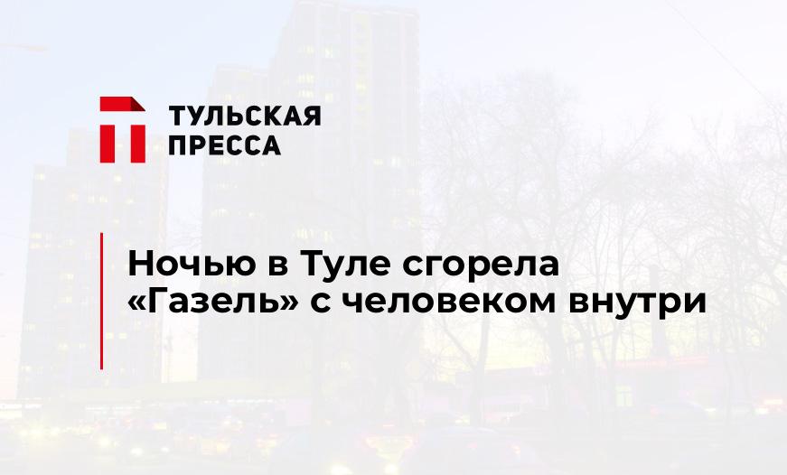 Ночью в Туле сгорела "Газель" с человеком внутри