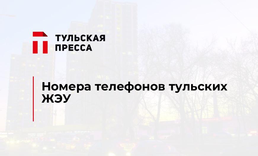 Номера телефонов тульских ЖЭУ