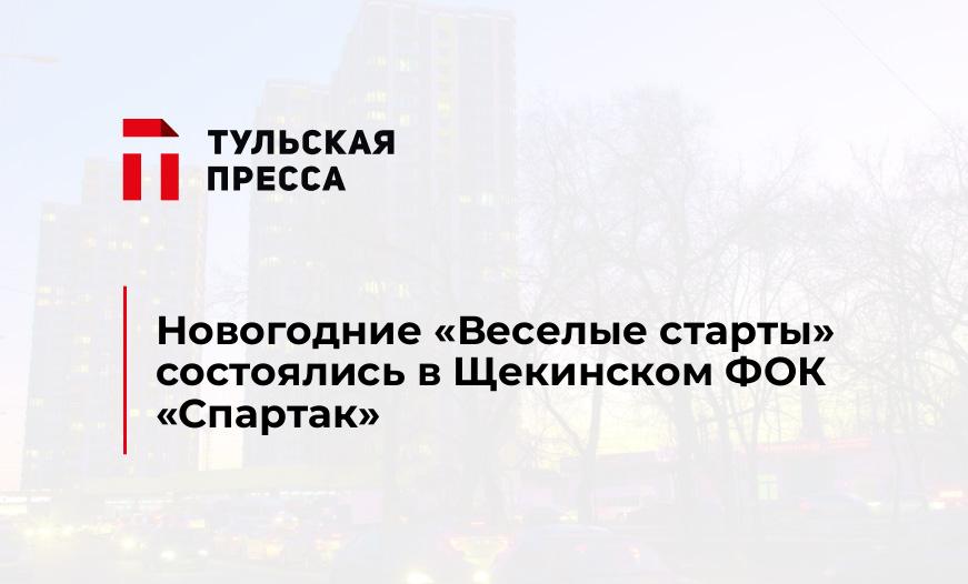 Новогодние "Веселые старты" состоялись в Щекинском ФОК "Спартак"