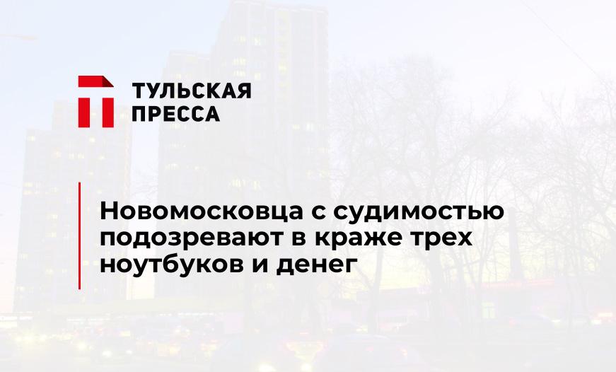 Новомосковца с судимостью подозревают в краже трех ноутбуков и денег
