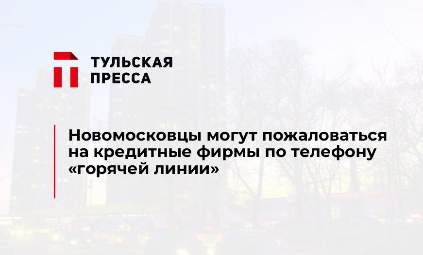 Новомосковцы могут пожаловаться на кредитные фирмы по телефону "горячей линии"