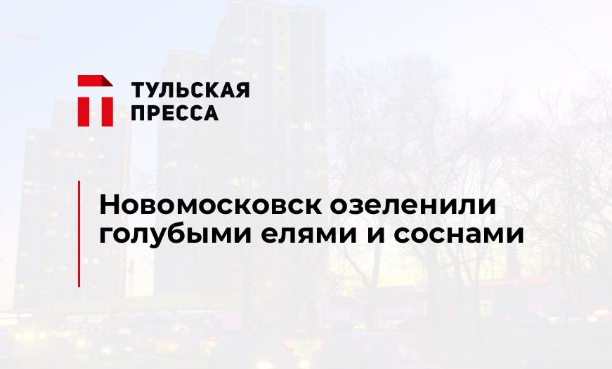 Новомосковск озеленили голубыми елями и соснами
